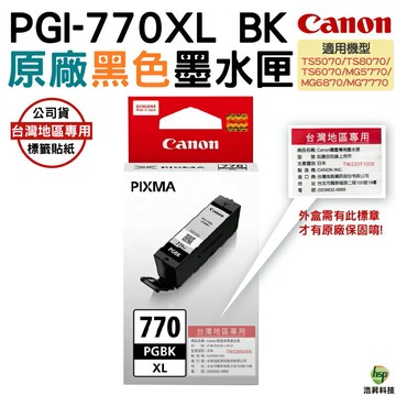 CANON PGI-770XL 黑色 盒裝 原廠墨水匣｜APP下單享6%點數回饋