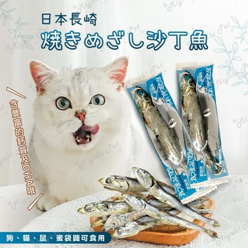 【米亞比寵物】日本長崎焼きめざし沙丁魚 寵物專用營養小魚乾 無添加 日本製 狗 貓 鼠 蜜袋鼯 寵物點心