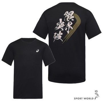 Asics 亞瑟士 短袖上衣 男裝 漢字 限界突破 快乾 亞洲版 粉字 黑【運動世界】2093A235-002