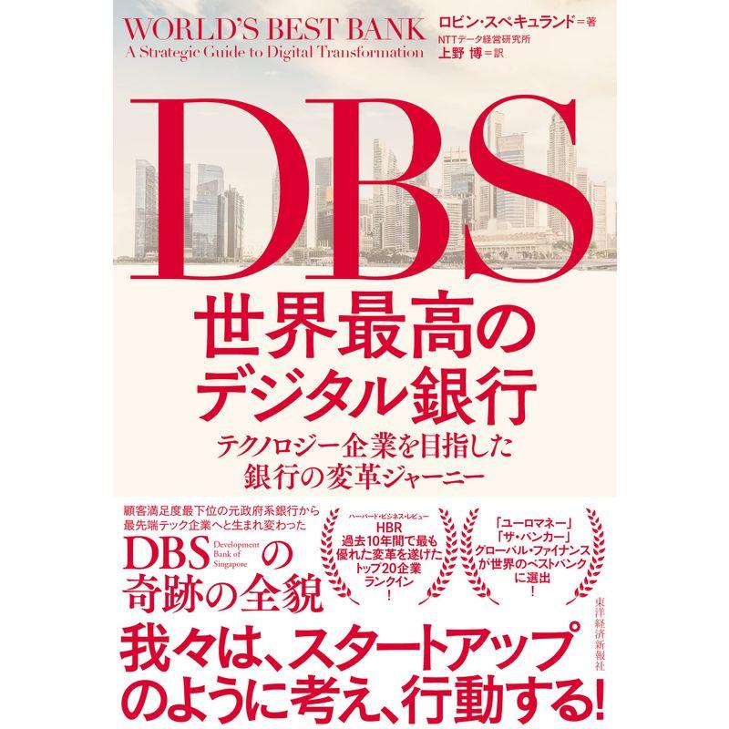 DBS 世界最高のデジタル銀行: テクノロジー企業を目指した銀行の変革ジャーニー