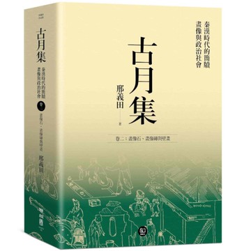 古月集：秦漢時代的簡牘、畫像與政治社會【卷二】畫像石、畫像磚與壁畫