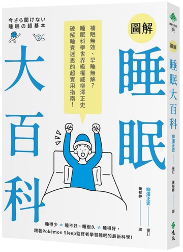 圖解睡眠大百科：補眠無效、早睡無解？睡眠科學世界級權威柳澤正史破解睡覺迷思的超實用指南
