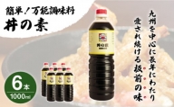 超絶便利 調味料「丼の素」1,000ml×6本 (割烹秘伝レシピつき) [QAC008]