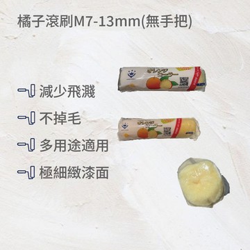 橘子滾刷M7-13mm(有手把)