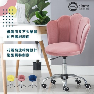 E-home 小花瓣絨布造型電鍍電腦椅 辦公椅 椅子 書桌椅 人體工學 美容椅