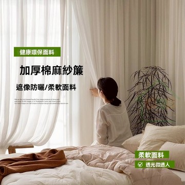 半遮光窗簾 朦朧感紗簾 透光微透人 亂麻紗加厚窗紗簾 白色窗簾 薄紗窗簾 窗簾門簾 隔斷簾 透光窗簾紗 窗紗簾客製化尺寸