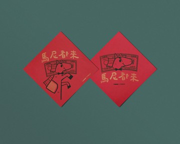 \ 馬尼都來 / RISO春聯斗方組