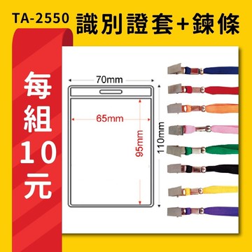 熱賣 每組10元 TA-2550 直式(內尺寸65x95mm) 識別證加鍊條 名牌 工作證 識別證 活動 工作人員