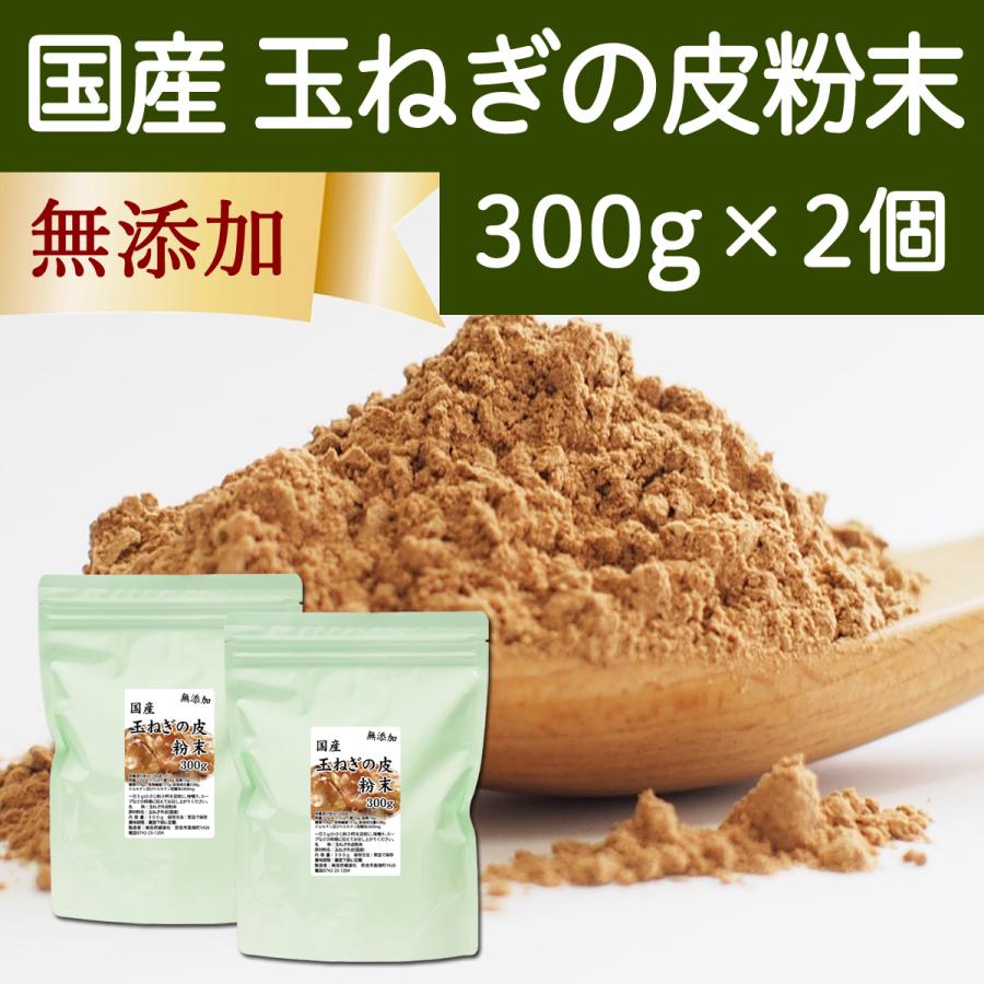 玉ねぎの皮粉末 300g×2個 玉ねぎ皮 粉末 たまねぎの皮 玉ねぎの皮茶