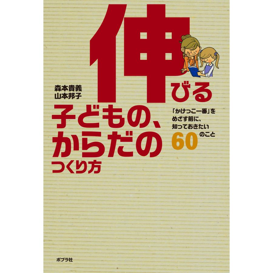 伸びる子どもの、からだのつくり方 「かけっこ一番」をめざす前に、知っておきたい60のこと 電子書籍版   著:森本貴義 著:山本邦子