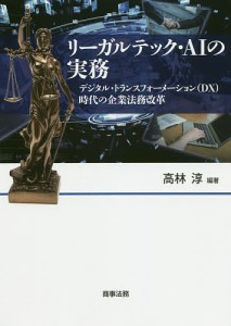 リーガルテック・AIの実務 デジタル・トランスフォーメーション 時代の企業法務改革 高林淳