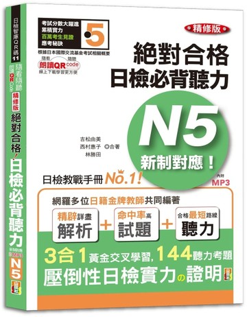 隨看隨聽 朗讀QR Code精修版 新制對應 絕對合格！日檢必背聽力N5（25K+QR Code 線上音檔+[二手書_良好]
