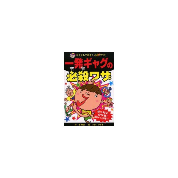 一発ギャグの必殺ワザ ぜったいウケる 爆笑ギャグ満載 檜博明 作 つぼいひろき 絵 通販 Lineポイント最大0 5 Get Lineショッピング