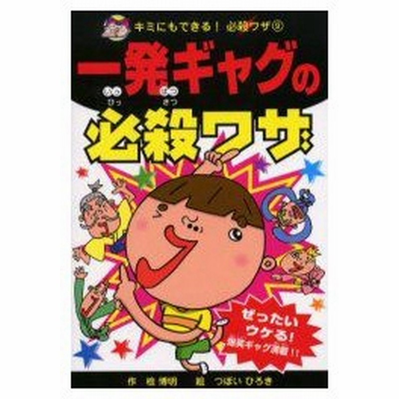 一発ギャグの必殺ワザ ぜったいウケる 爆笑ギャグ満載 檜博明 作 つぼいひろき 絵 通販 Lineポイント最大0 5 Get Lineショッピング