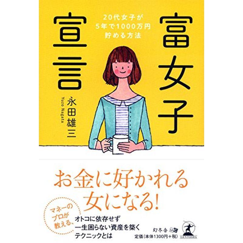 富女子宣言?20代女子が5年で1000万円貯める方法?