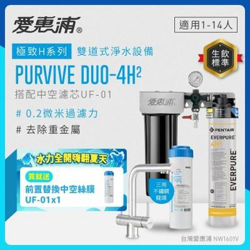 EVERPURE愛惠浦 櫥下型 PURVIVE Duo-4H2兩道式生飲淨水器(升級三用不鏽鋼龍頭/前置中空絲膜)