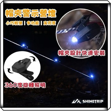 隔日到貨【享峰格✨夜衝照明神器】ShineTrip 山趣 帽夾燈 迷你 營繩燈 360度 風繩燈 露營燈 警示燈 青蛙燈