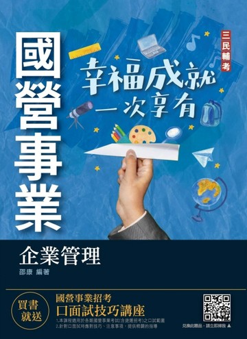 2022企業管理（企業概論．管理學）（台電/中油/台水/台菸酒/中華電信適用）（速成+[二手書_良好]