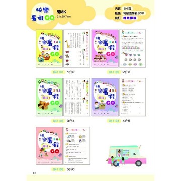 企鵝 國小 快樂暑假GO 1升2 2升3 3升4 4升5 5升6 國語 國文 數學 暑期練習 先修 預習