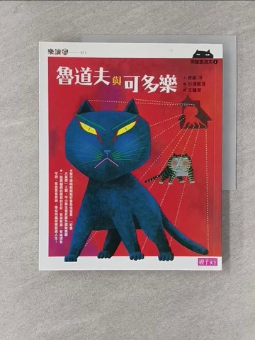 【書寶二手書T1／兒童文學_Y38】黑貓魯道夫1：魯道夫與可多樂_齊藤洋