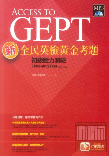 堂奧新全民英檢黃金考題：(初級)聽力測驗