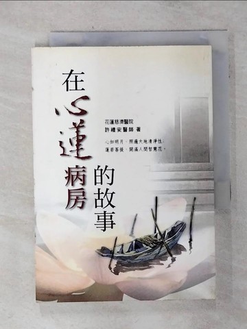 【書寶二手書T3／勵志_TJT】在心蓮病房的故事_許禮安