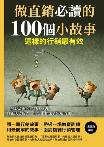 【電子書】做直銷必讀的100個小故事