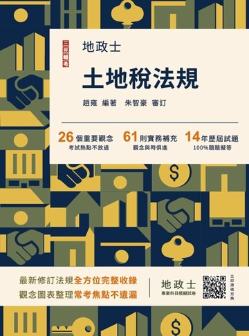 2025土地稅法規（地政士適用）（歷屆試題100%題題詳解）【二手書_近全新】TAAZE讀冊生活