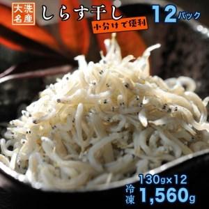 ふるさと納税 しらす干し 12パック 130g × 12パック) 天然 大洗 しらす シラス 1.5kg 魚 さかな 魚介 離乳食 茨城県大洗町