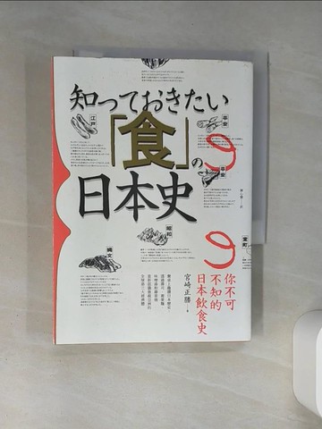 【書寶二手書T1／歷史_TH4】你不可不知的日本飲食史_宮崎正勝