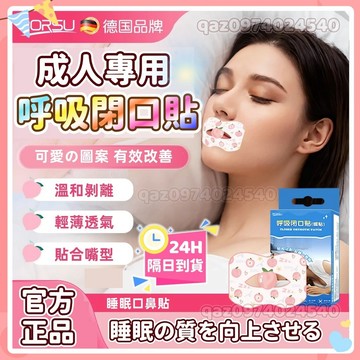 隔日達🥇德國BORSU閉口貼 呼吸閉口貼 嘴巴呼吸貼 止鼾貼 閉嘴貼 防張嘴口貼 口呼吸貼 透氣閉嘴貼 睡眠貼 嘴唇貼