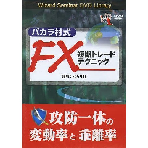 DVD FX短期トレードテクニック バカラ 村 講師