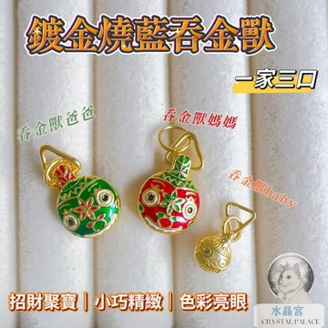 【水晶宮】鍍金燒藍吞金獸吊墜一家三口金屬配件手珠繩掛件滴釉吞金獸DIY