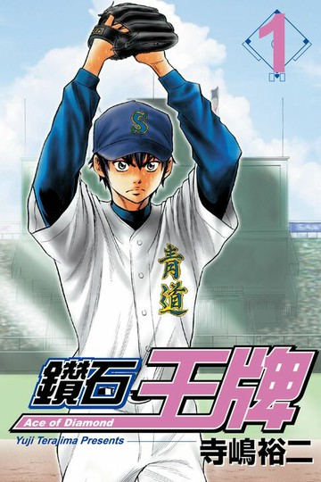 【電子書】鑽石王牌 (1)