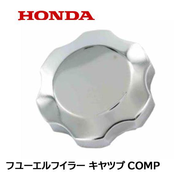 HONDA 純正 除雪機用 フユーエルタンク 燃料タンク キヤツプCOMP HS655 HS980 HS660 HS870 HS970 SB690 SB655 HS760