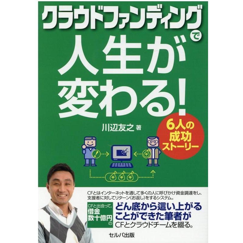 クラウドファンディングで人生が変わる 6人の成功ストーリー