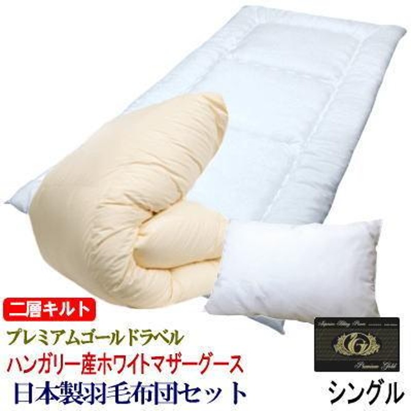 羽毛布団 ダブル ハンガリー産ホワイトマザーグース プレミアム
