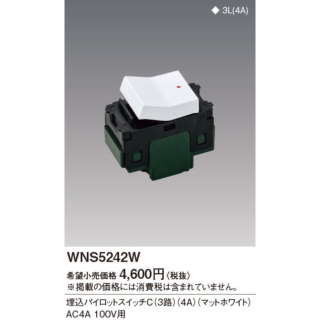 パナソニックSO-STYLE ソー・スタイル埋込パイロットスイッチC（3路）（4A）[マットホワイト]WNS5242W 通販  LINEポイント最大0.5%GET | LINEショッピング