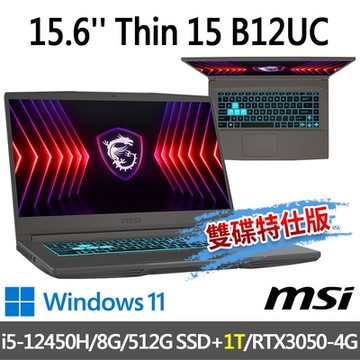 msi微星 Thin 15 B12UC-2466TW 15.6吋 電競筆電 (i5-12450H/8G/512G SSD+1T/RTX3050-4G/Win11-雙碟特仕版)