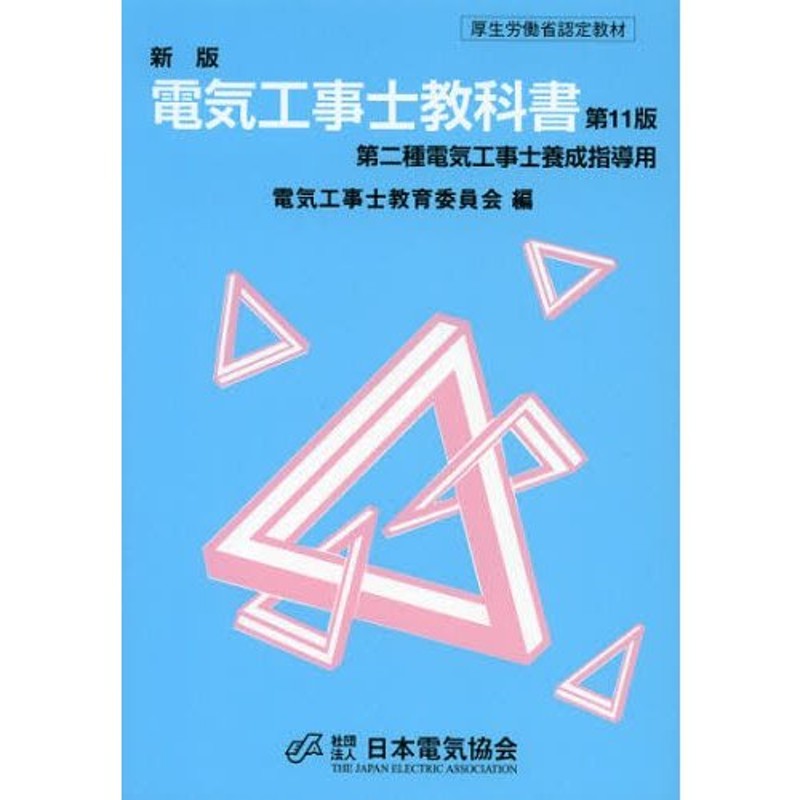 電気工事士教科書 第二種電気工事士養成指導用 厚生労働省認定教材 