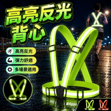 【台灣出貨】反光馬甲背心｜高亮反光背心｜工地交管衣｜工安反光衣｜夜跑安全背心｜伸縮反光背帶｜戶外施工背心｜夜間防護裝備