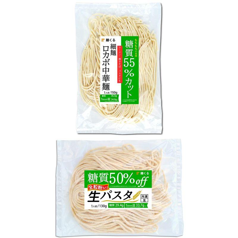 麺くる 低糖質 生パスタ (全粒粉 入り) ＆ 低糖質 ラーメン ロカボ麺(細麺) 2種24袋(各12袋)セット レタス10個分の食物繊維