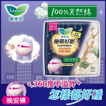 Laurier蕾妮亞 極吸好眠晚安褲 褲型衛生棉 純棉（M-L）(包裝隨機出貨)