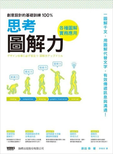創意設計的基礎訓練 : 100% 思考圖解力[二手書_普通]