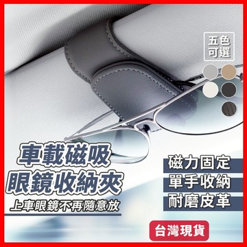 磁吸眼鏡夾 遮陽板眼鏡夾 眼鏡夾 遮陽板收納 車用眼鏡盒 車用眼鏡夾 車用眼鏡架 汽車眼鏡夾 汽車眼鏡盒 汽車眼鏡架