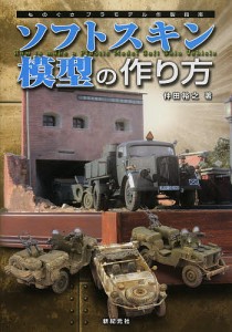 ソフトスキン模型の作り方 仲田裕之