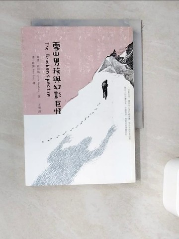 【書寶二手書T4／藝術_WEB】雪山男孩與幻影巨怪_琳達．紐伯瑞,  王翎