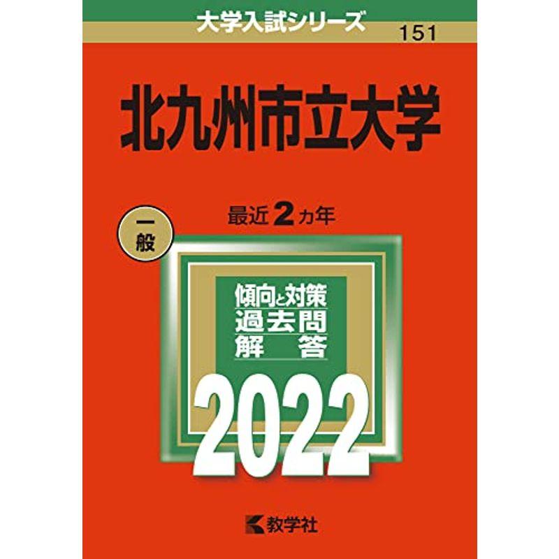 北九州市立大学 (2022年版大学入試シリーズ)