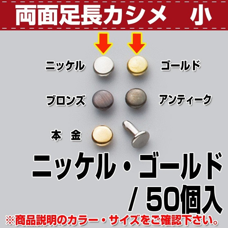 レザークラフト 金具 カシメ 両面カシメ（小） Ｂ 50コ入 協進エル