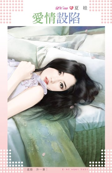 【電子書】愛情設陷～逼婚　外一章